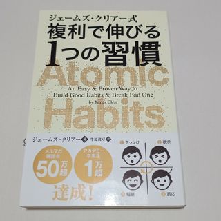 ジェームズ・クリアー式複利で伸びる１つの習慣(文学/小説)