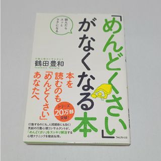 「めんどくさい」がなくなる本(ビジネス/経済)