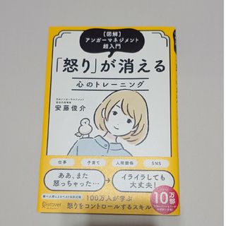 「怒り」が消える心のトレーニング(ビジネス/経済)
