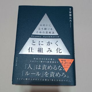ダイヤモンドシャ(ダイヤモンド社)のとにかく仕組み化(ビジネス/経済)