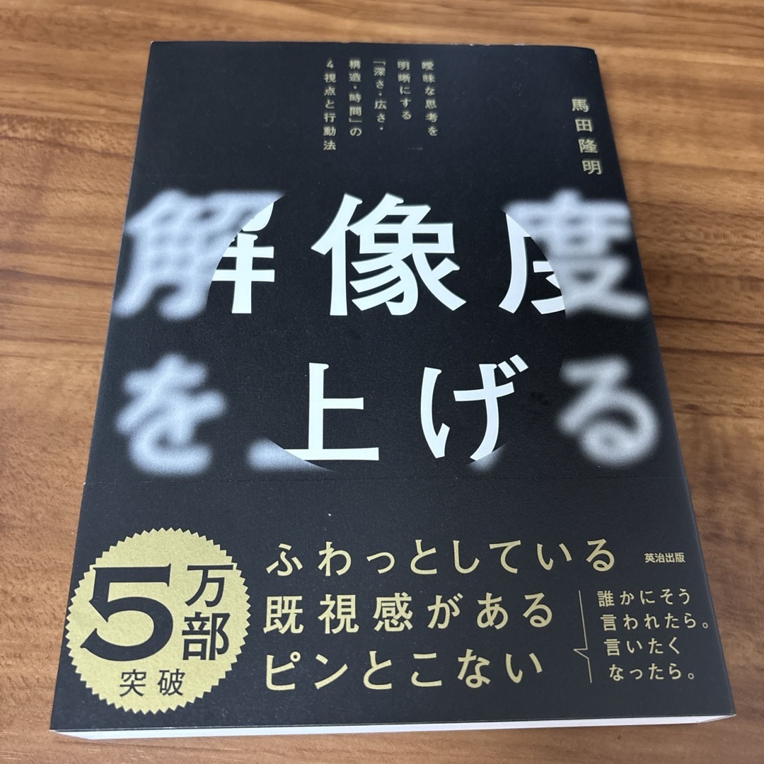 解像度を上げる エンタメ/ホビーの本(ビジネス/経済)の商品写真