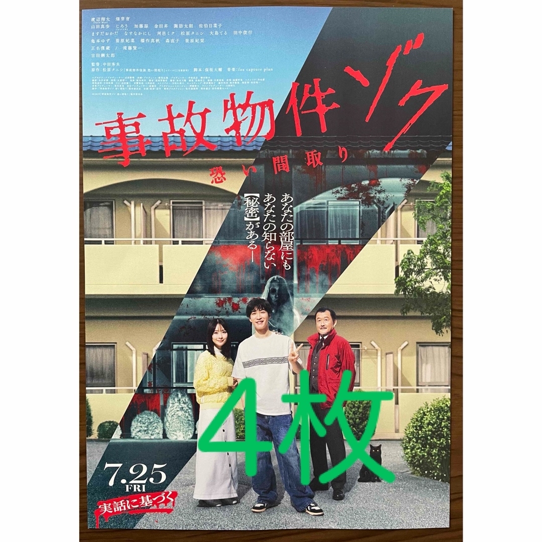 事故物件 ゾク 4枚 エンタメ/ホビーのコレクション(印刷物)の商品写真