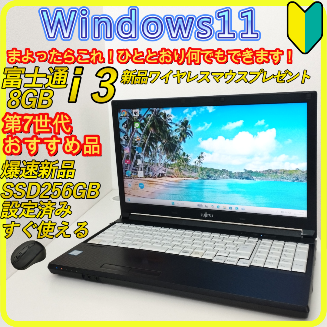 富士通 - 新品SSD256GB⭐️windows11ノートパソコン　office　228