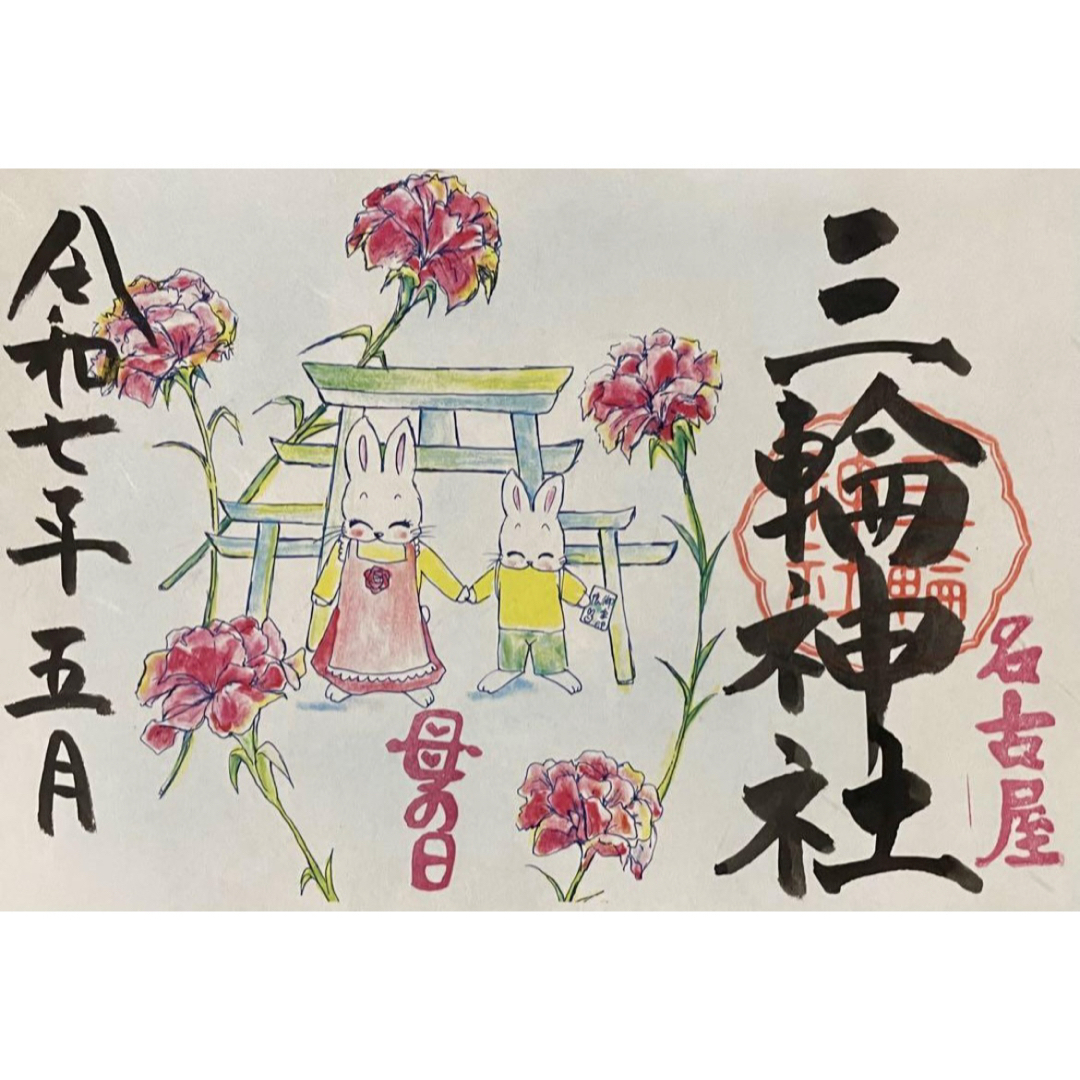 三輪神社 母の日 御朱印 5月 その他のその他(その他)の商品写真