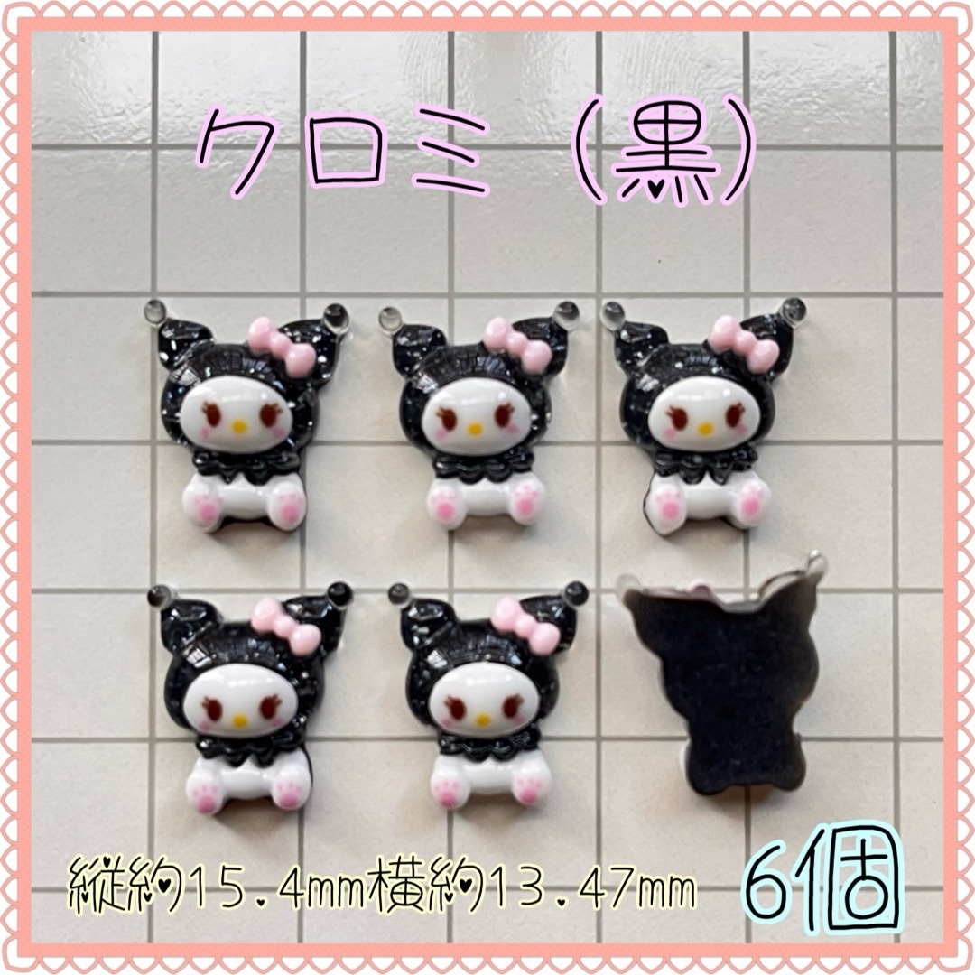 クロミ(黒) サンリオ クロミちゃん ネイルパーツ デコパーツ コスメ/美容のネイル(デコパーツ)の商品写真