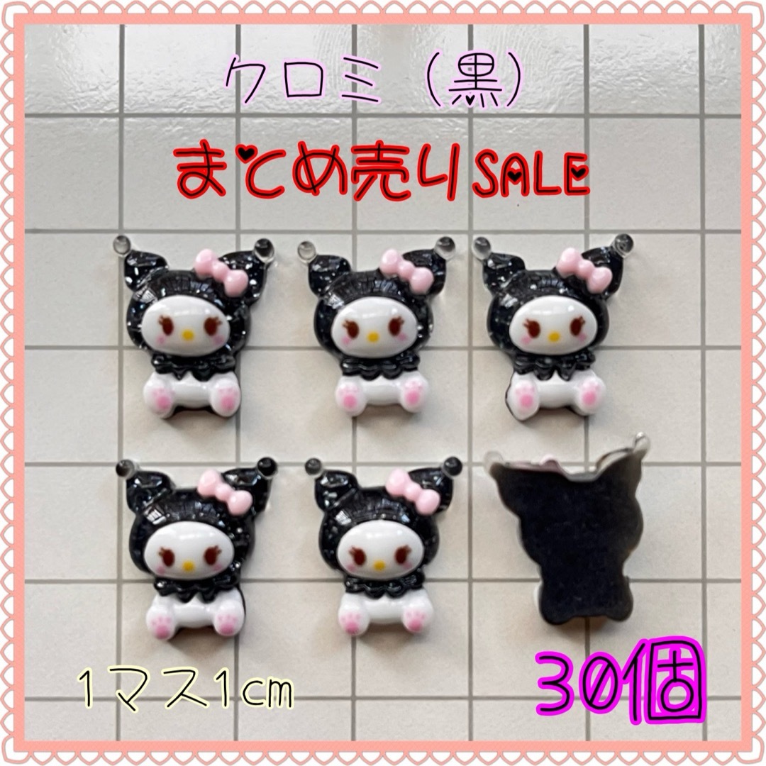 SALE クロミ(黒) サンリオ クロミちゃん ネイルパーツ デコパーツ コスメ/美容のネイル(デコパーツ)の商品写真