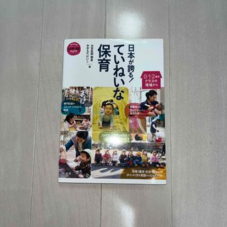 ショウガクカン(小学館)の日本が誇る！ていねいな保育(結婚/出産/子育て)