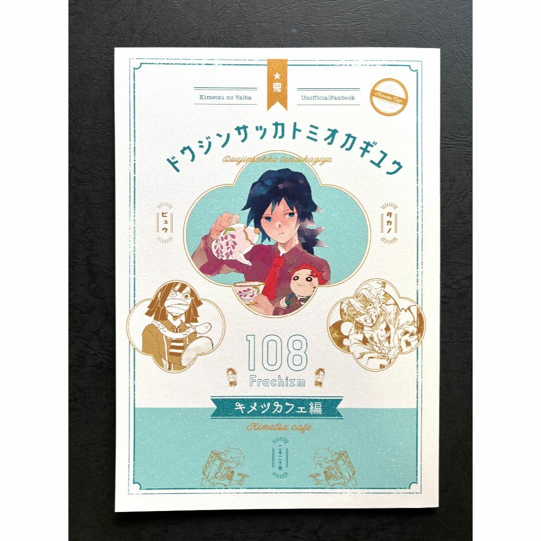値下げ「ドウジンサッカトミオカギユウ」同人誌　キメツカフェ編　鬼滅の刃　美品 エンタメ/ホビーの同人誌(一般)の商品写真