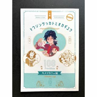 値下げ「ドウジンサッカトミオカギユウ」同人誌　キメツカフェ編　鬼滅の刃　美品(一般)