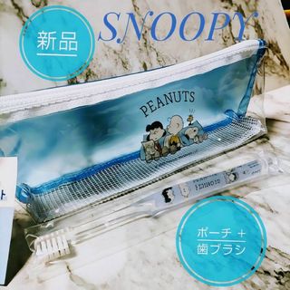 スヌーピー(SNOOPY)の新品 スヌーピー ★ ポーチ ＋ 歯ブラシ セット トラベルセット / はみがき(歯ブラシ/デンタルフロス)