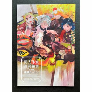 キメツノヤイバ(鬼滅の刃)の「同人作家富岡義勇弐の型檸檬タージュ」同人誌　鬼滅の刃　美品(一般)