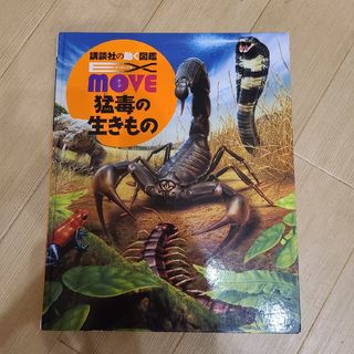 猛毒の生きもの （講談社の動く図鑑ＥＸ　ＭＯＶＥ） 今泉忠明(絵本/児童書)