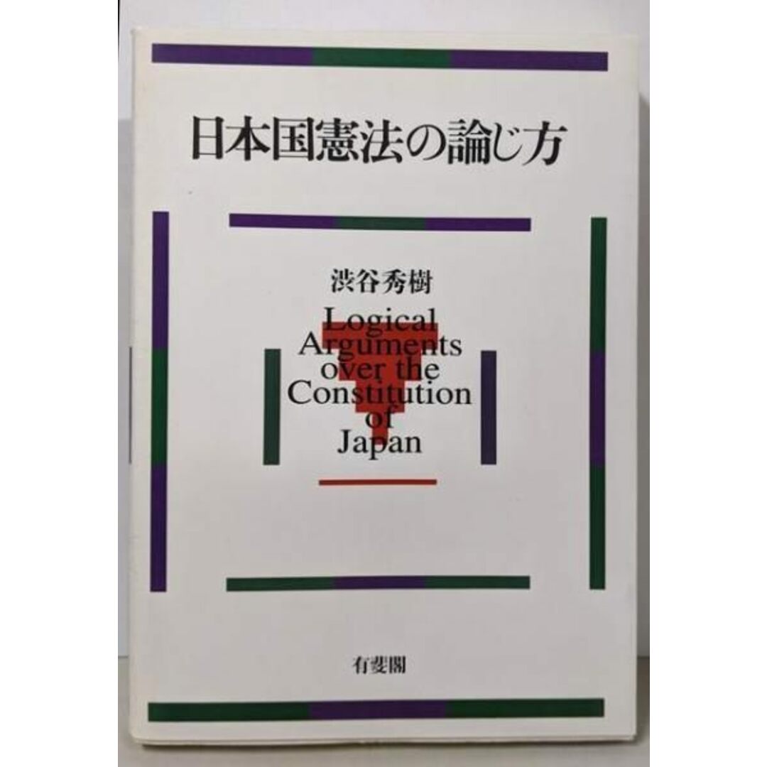 【中古】日本国憲法の論じ方/渋谷秀樹 著/有斐閣 エンタメ/ホビーの本(人文/社会)の商品写真