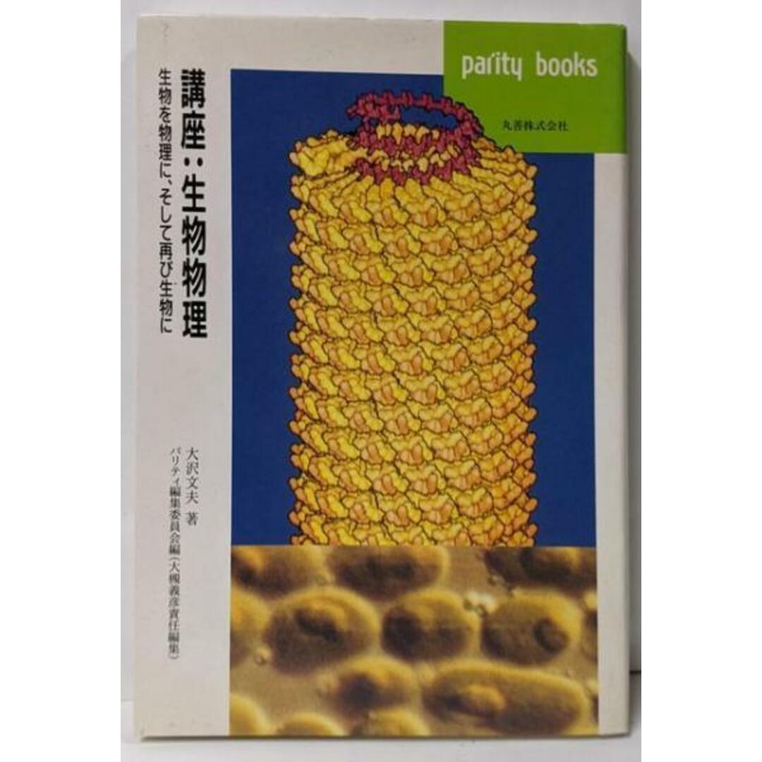 【中古】講座・生物物理: 生物を物理に、そして再び生物に/大沢 文夫/丸善出版 エンタメ/ホビーの本(科学/技術)の商品写真