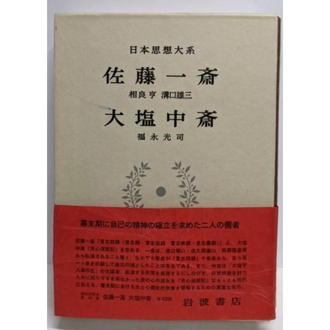 【中古】日本思想大系〈46〉佐藤一斎・大塩中斎/相良 亨 (著)、溝口 雄三 (著)、福永 光司 (著)/岩波書店 エンタメ/ホビーの本(人文/社会)の商品写真
