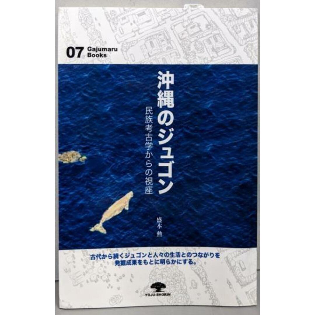 【中古】沖縄のジュゴン─民族考古学からの視座(がじゅまるブックス7)/盛本 勲/榕樹書林 エンタメ/ホビーの本(人文/社会)の商品写真