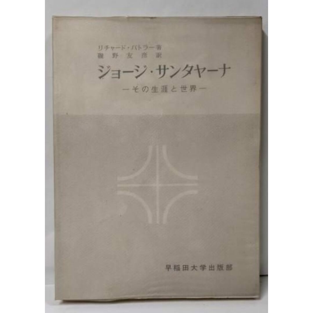 【中古】ジョージ・サンタヤーナ : その生涯と世界/リチャード・バトラー 著 ; 磯野友彦 訳/早稲田大学出版部 エンタメ/ホビーの本(その他)の商品写真