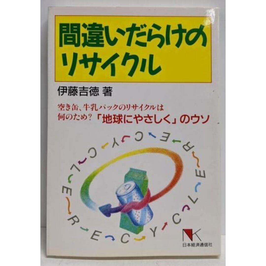 【中古】間違いだらけのリサイクル : 「地球にやさしく」のウソ空き缶、牛乳パックのリサイクルは何のため?/伊藤吉徳 著/日本経済通信社 エンタメ/ホビーの本(科学/技術)の商品写真