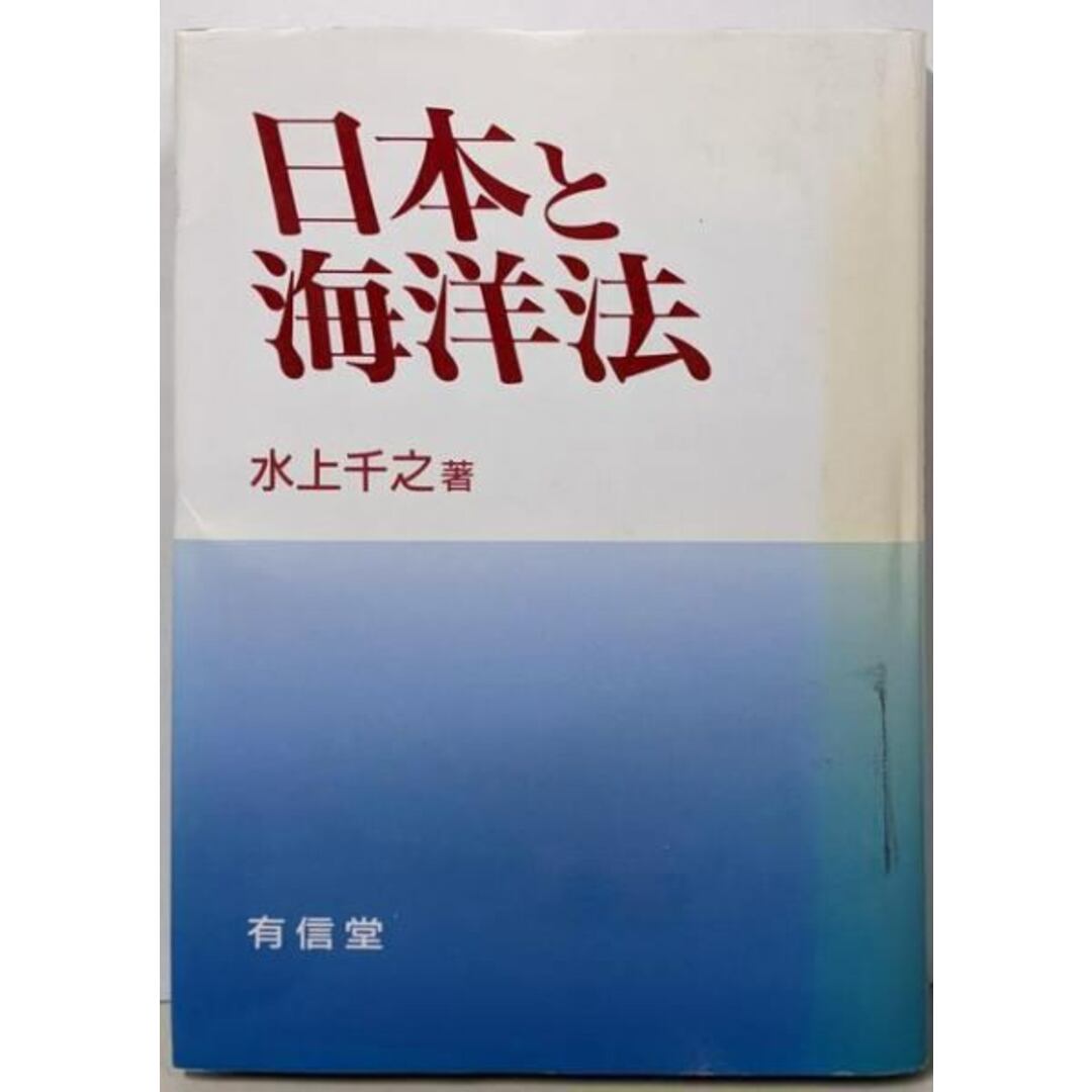 【中古】日本と海洋法/水上千之 著/有信堂高文社 エンタメ/ホビーの本(人文/社会)の商品写真
