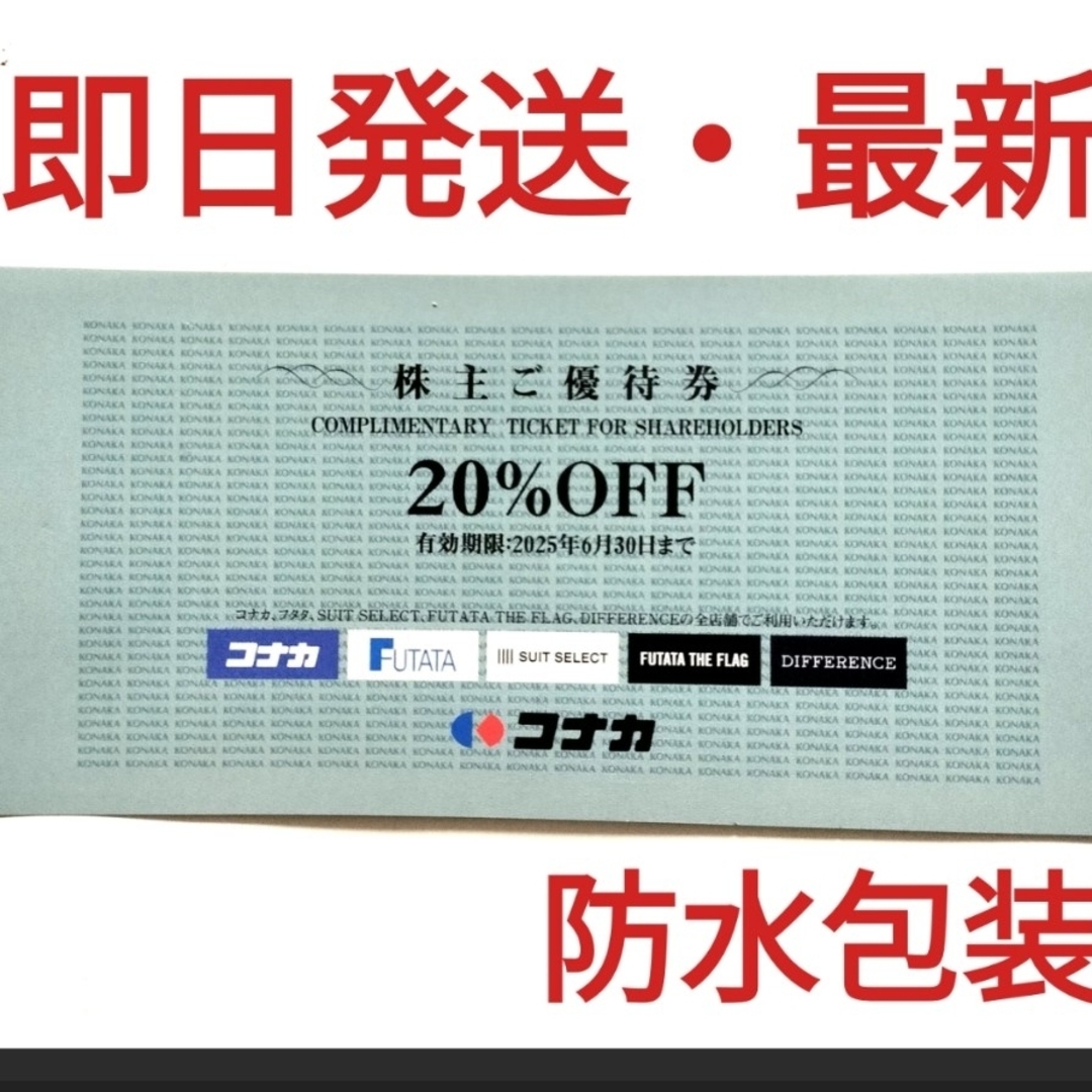 KONAKA(コナカ)のコナカ スーツセレクト フタタ 株主優待券20% 割引券1枚 チケットの優待券/割引券(ショッピング)の商品写真
