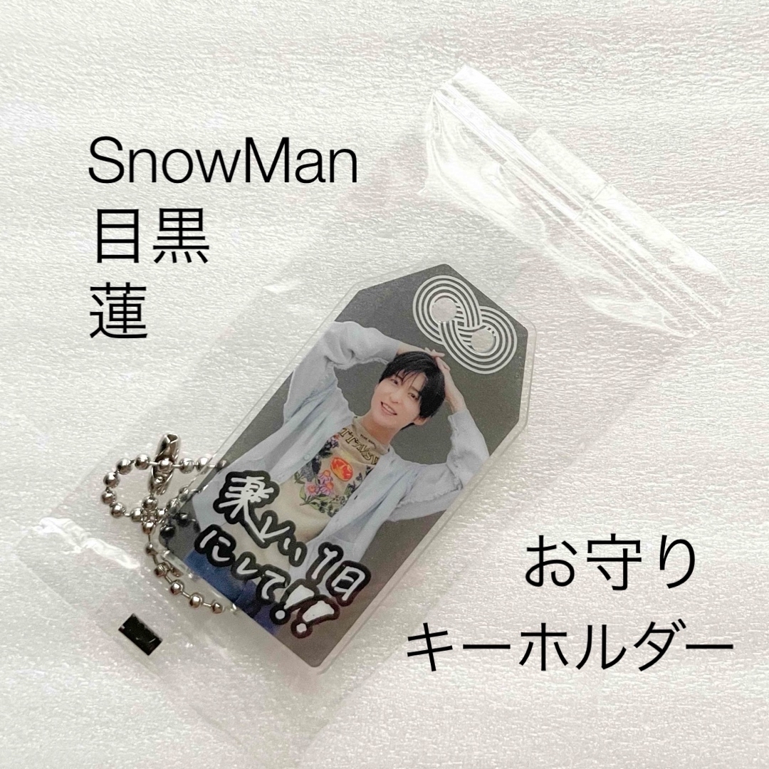 Snow Man(スノーマン)の Snow Man / 僕は君のもの お守りキーホルダー 目黒 蓮 エンタメ/ホビーのタレントグッズ(アイドルグッズ)の商品写真