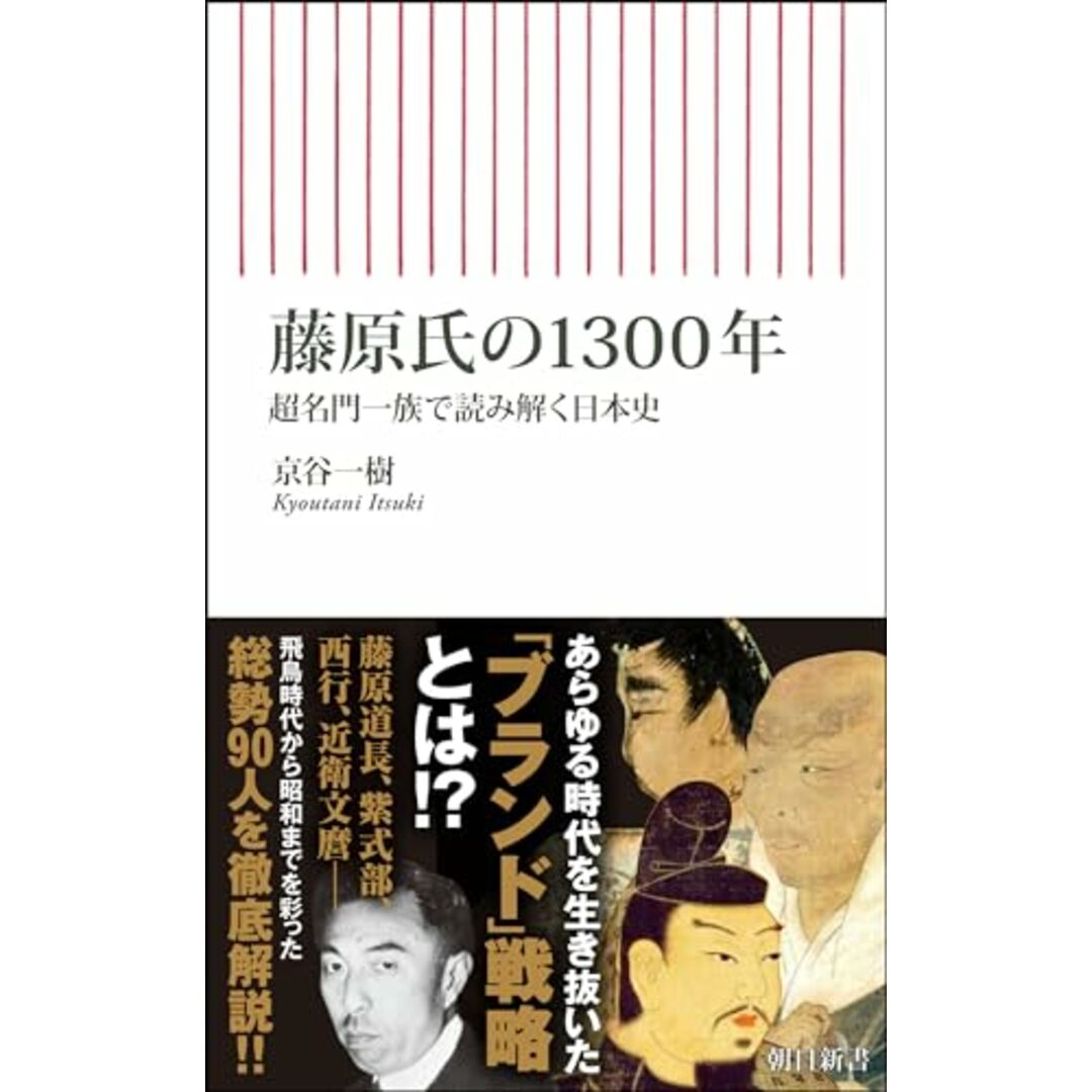 藤原氏の1300年 超名門一族で読み解く日本史 (朝日新書)/京谷 一樹 エンタメ/ホビーの本(その他)の商品写真