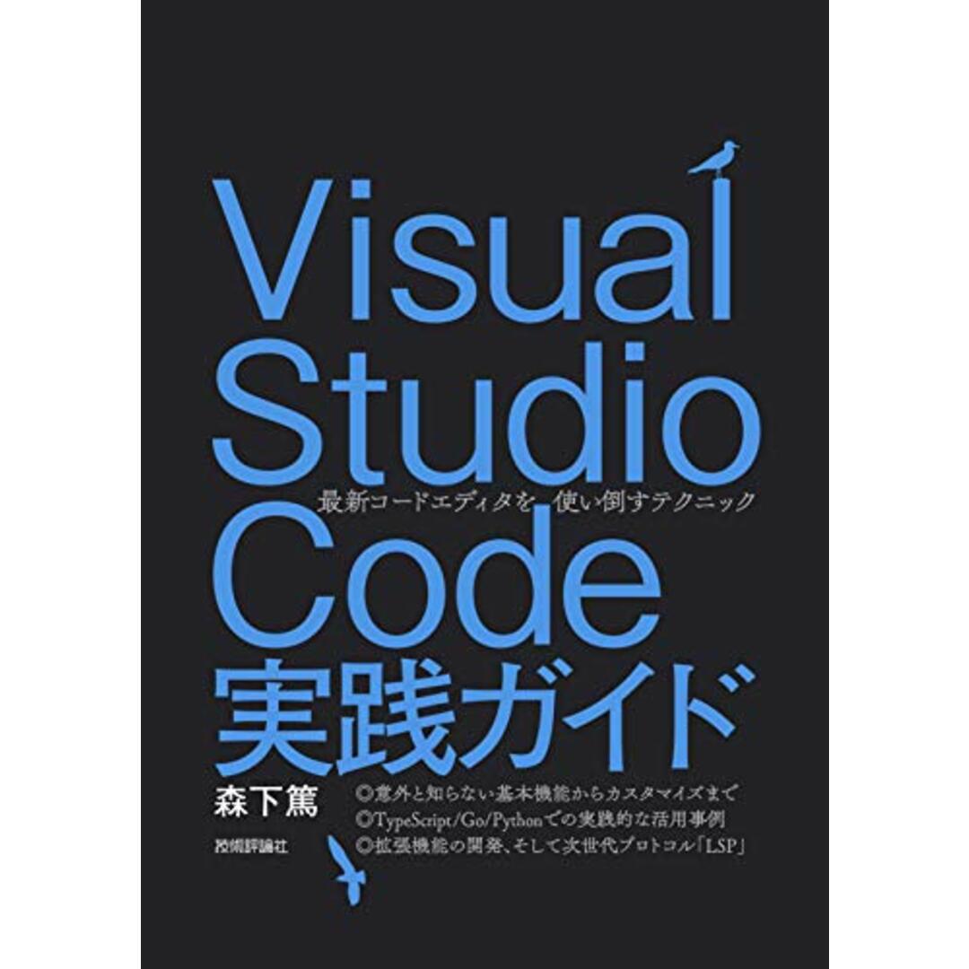 Visual Studio Code実践ガイド ?? 最新コードエディタを使い倒すテクニック/森下 篤 エンタメ/ホビーの本(コンピュータ/IT)の商品写真