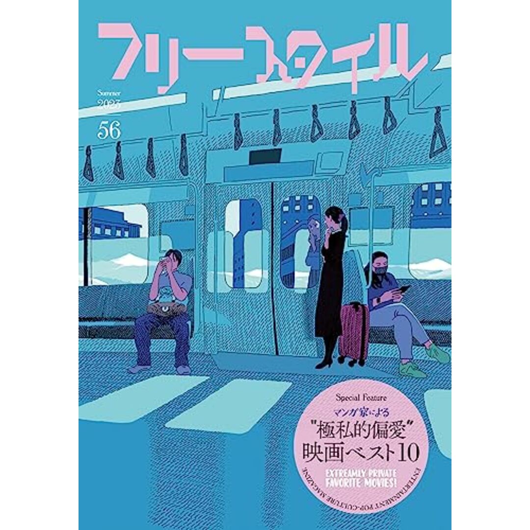 フリースタイル56 特集:マンガ家による極私的偏愛映画ベスト10/江口 寿史、石黒 正数、吉田 戦車、やまじ えびね、いがらし みきお、榎本 俊二、市川 ラク、森泉 岳土、杉本 亜未、有間しのぶ、鈴木 エンタメ/ホビーの漫画(その他)の商品写真
