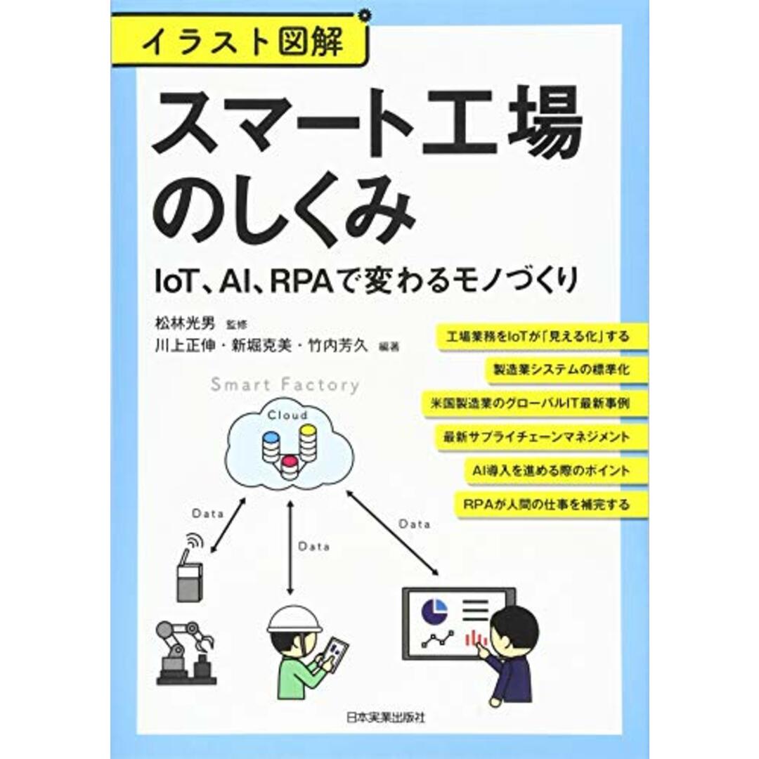 イラスト図解 スマート工場のしくみ IoT、AI、RPAで変わるモノづくり/川上 正伸、竹内 芳久、新堀 克美 エンタメ/ホビーの本(ビジネス/経済)の商品写真