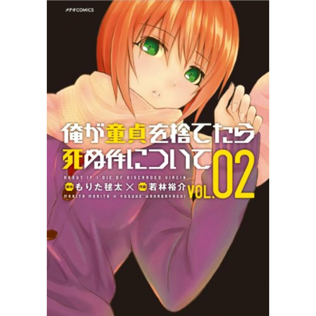 俺が童貞を捨てたら死ぬ件について2 (メテオCOMICS)/もりた毬太 エンタメ/ホビーの漫画(その他)の商品写真