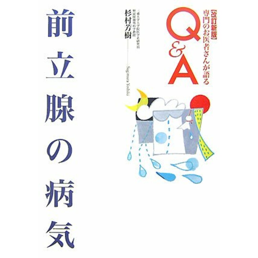 入荷now 安全 前立腺の病気 改訂新版 (専門のお医者さんが語るQ&A 31)/杉村 芳樹 住まい+暮らし+子育て