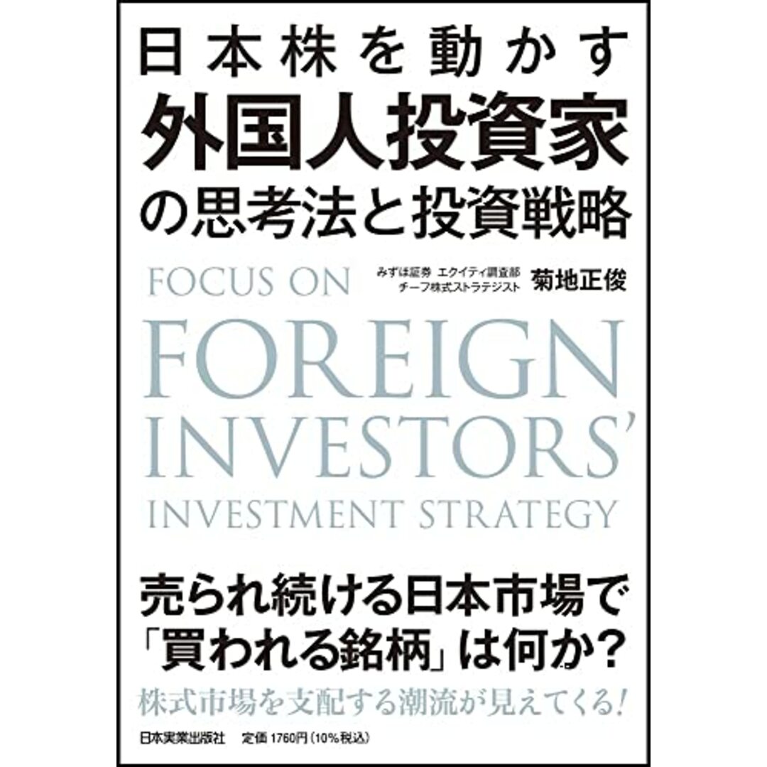 日本株を動かす 外国人投資家の思考法と投資戦略/菊地 正俊 エンタメ/ホビーの本(ビジネス/経済)の商品写真