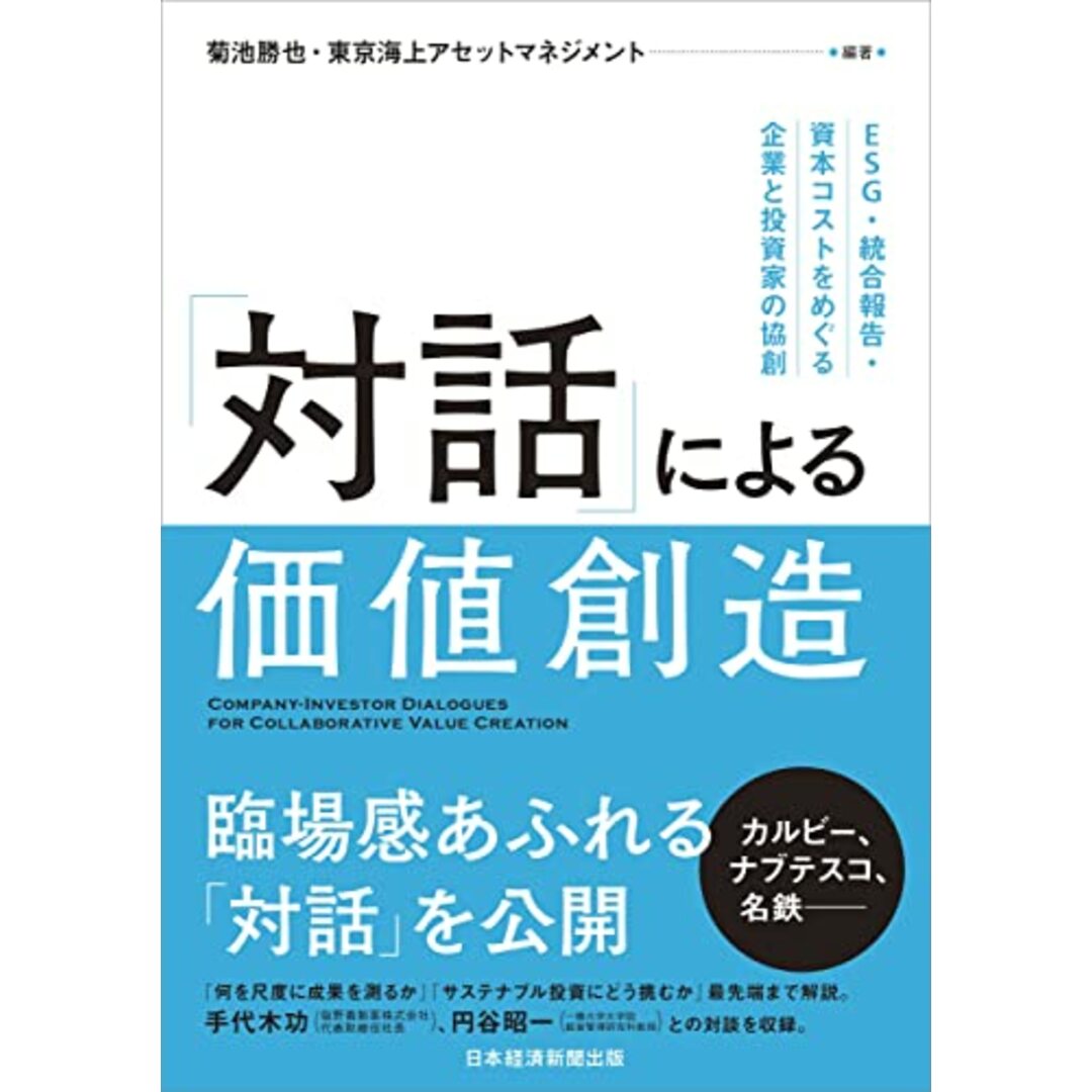 「対話」による価値創造 ESG・統合報告・資本コストをめぐる企業と投資家の協創/菊池 勝也、東京海上アセットマネジメント エンタメ/ホビーの本(ビジネス/経済)の商品写真