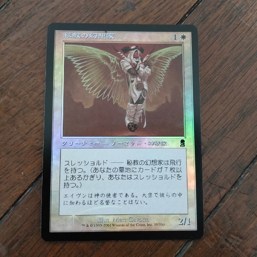 マジック:ザ・ギャザリング(マジックザギャザリング)の◇秘教の幻想家 Foil 日本語1枚 エンタメ/ホビーのトレーディングカード(シングルカード)の商品写真