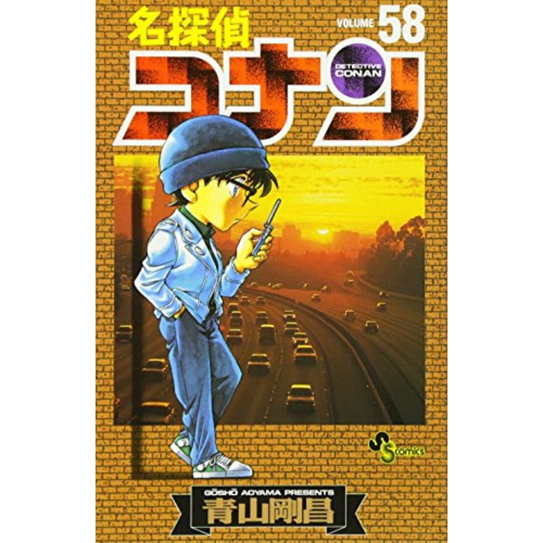 名探偵コナン (58) (少年サンデーコミックス)/青山 剛昌 エンタメ/ホビーの漫画(その他)の商品写真