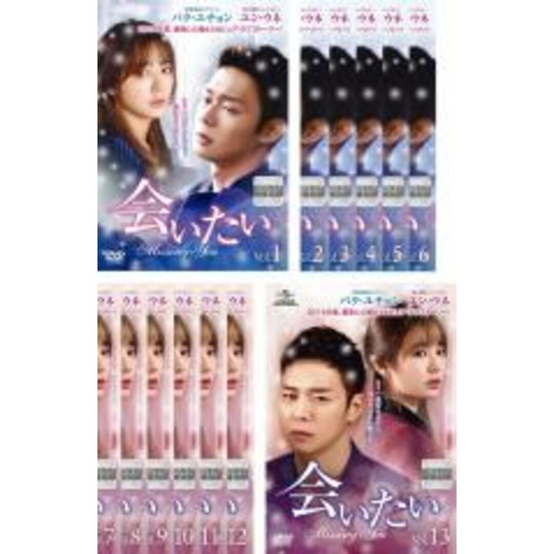 全巻セット【中古】DVD▼会いたい(13枚セット)第1話~最終話 レンタル落ち エンタメ/ホビーのDVD/ブルーレイ(韓国/アジア映画)の商品写真