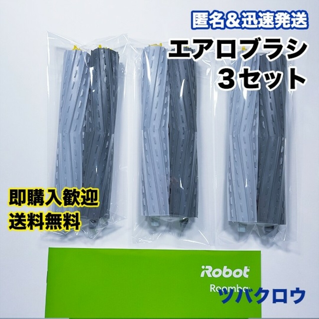 ITO(アィティーオー)のiRobot ルンバ エアロブラシ 互換 3セット スマホ/家電/カメラの生活家電(掃除機)の商品写真