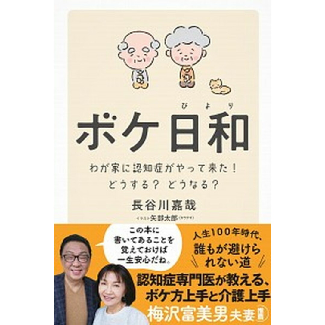 ボケ日和 わが家に認知症がやってきた!どうする?どうなる? /かんき出版/長谷川嘉哉(単行本(ソフトカバー)) エンタメ/ホビーの本(文学/小説)の商品写真