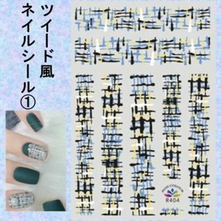 E-ツイード風ネイルシール①　冬　春　ニット　毛糸　チェック(ネイル用品)