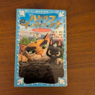 ルドルフとイッパイアッテナ（小説）(絵本/児童書)