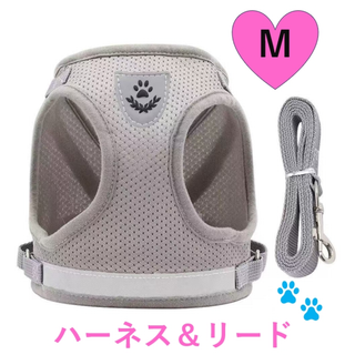 ハーネス M リード付 グレー　ペット　犬用 猫用　ベストタイプ　リード　胴輪(犬)