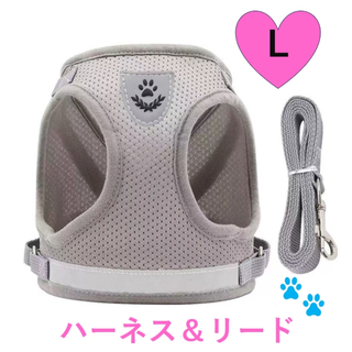 ハーネス L　リード付 グレー　ペット　犬用 猫用　ベストタイプ　リード　胴輪(犬)