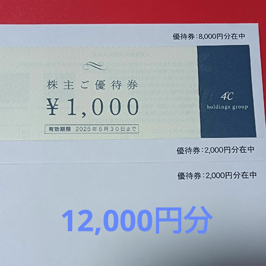 4℃(ヨンドシー)のヨンドシー 株主優待券 12000円分 4℃ チケットの施設利用券(その他)の商品写真