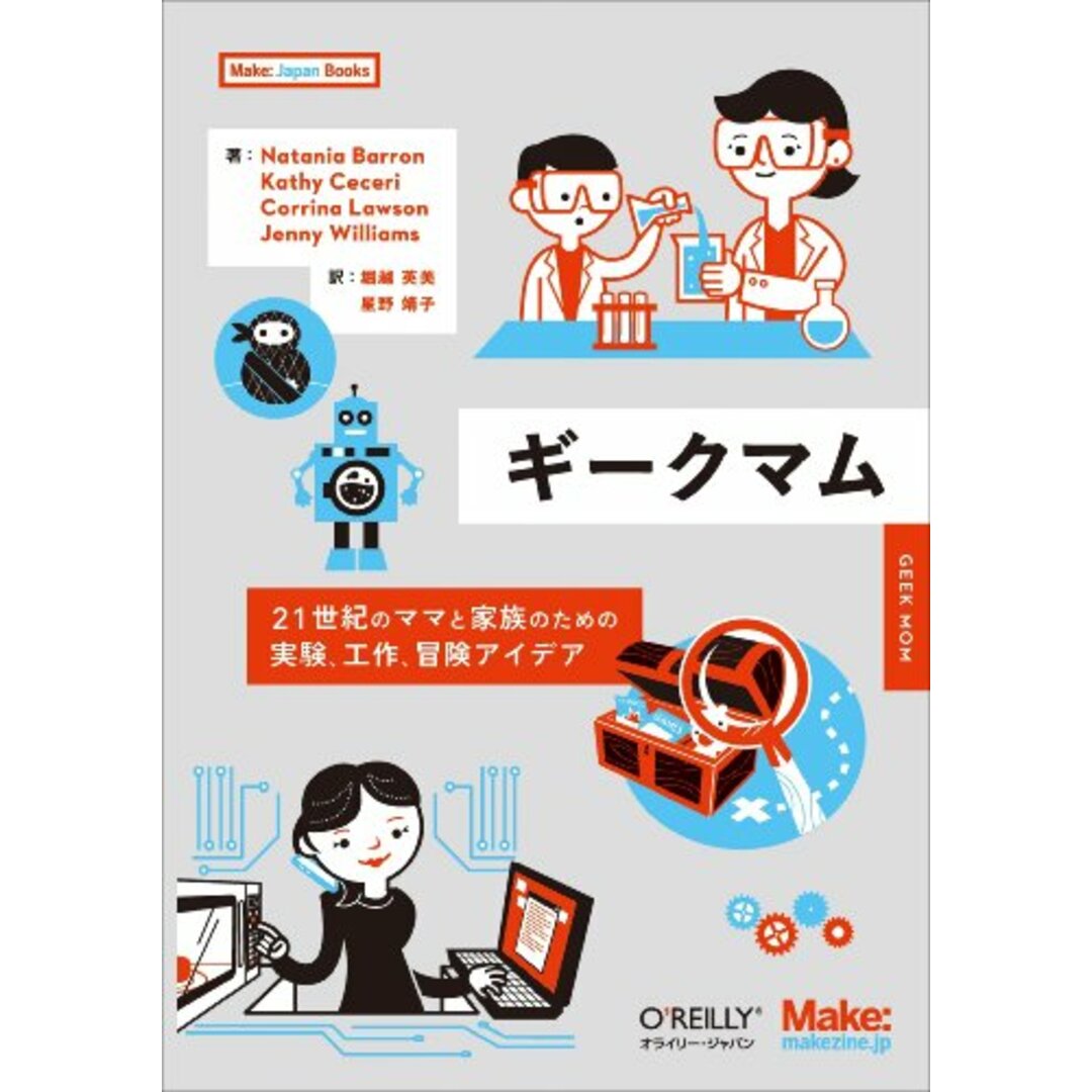 ギークマム ―21世紀のママと家族のための実験、工作、冒険アイデア (Make: Japan Books)/Natania Barron、Kathy Ceceri、Corrina Lawson、Jen エンタメ/ホビーの本(住まい/暮らし/子育て)の商品写真