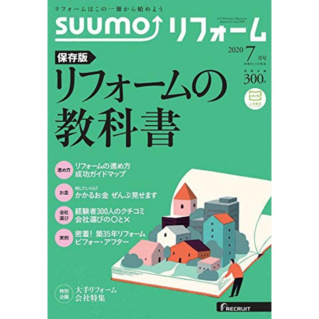 SUUMO (スーモ) リフォーム 2020年 7月号 エンタメ/ホビーの本(住まい/暮らし/子育て)の商品写真