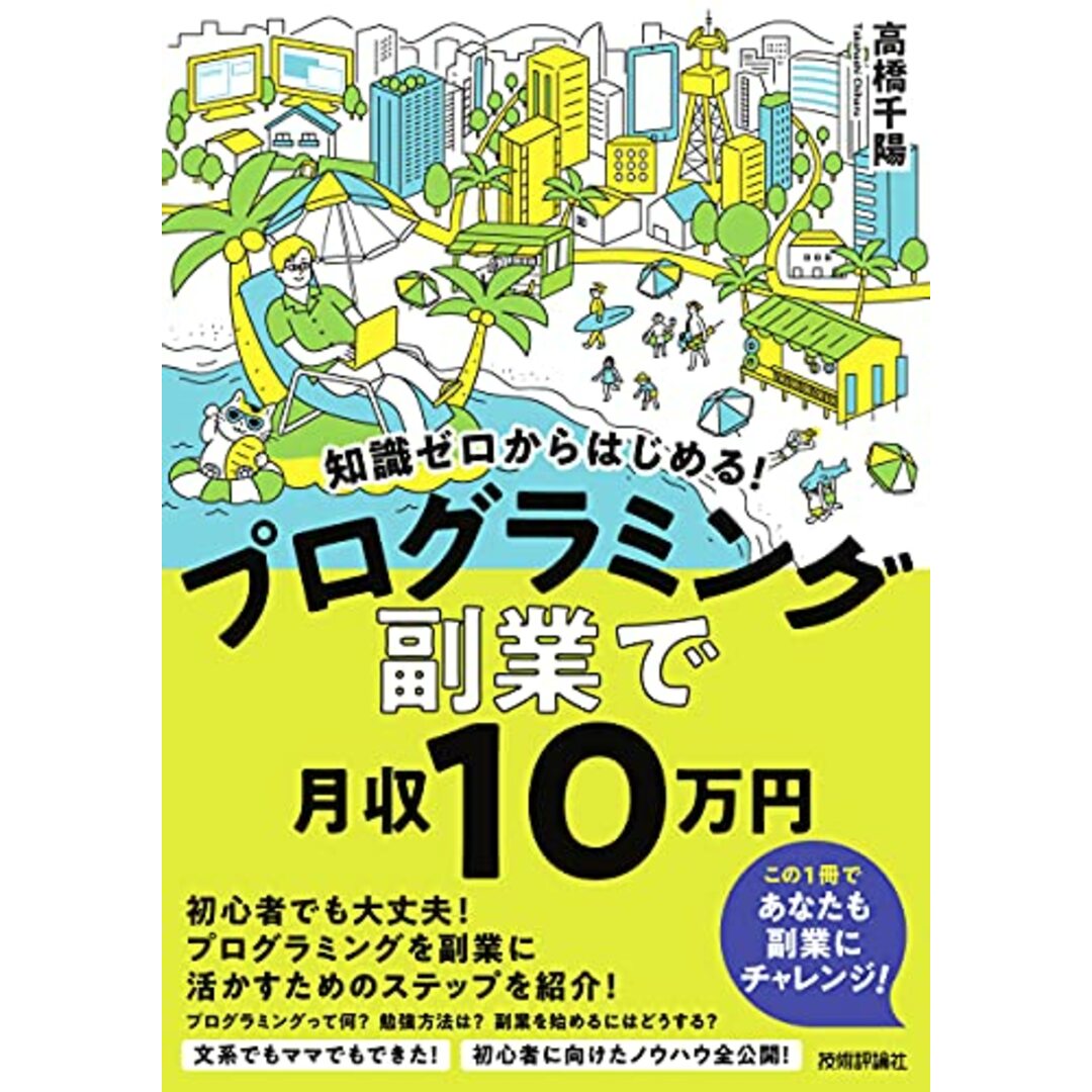 知識ゼロからはじめる! プログラミング 副業 で月収10 万円 (副業で月収10万円)/高橋 千陽 エンタメ/ホビーの本(コンピュータ/IT)の商品写真
