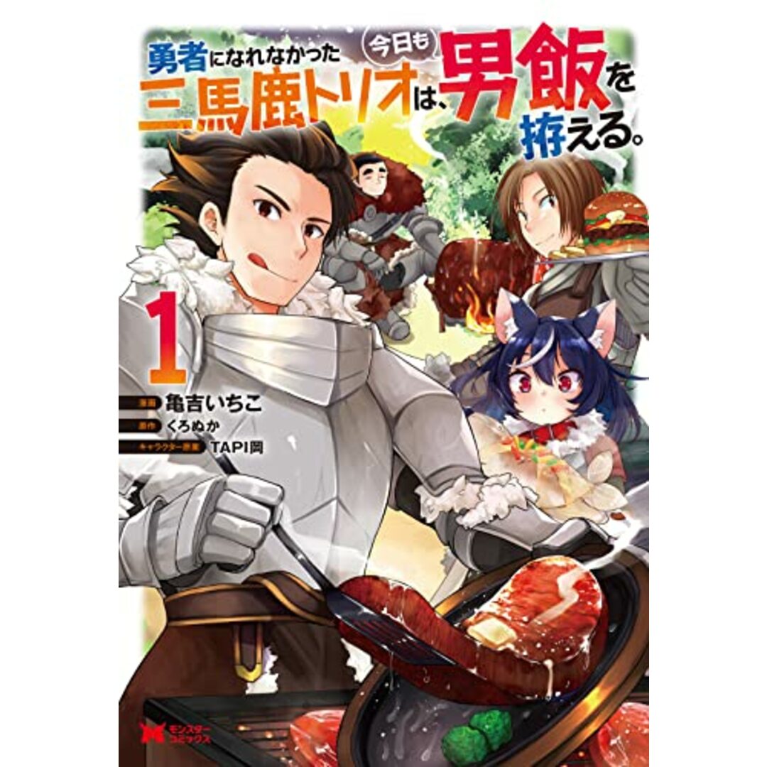 勇者になれなかった三馬鹿トリオは、今日も男飯を拵える。(1) (モンスターコミックス)/亀吉 いちこ、くろぬか エンタメ/ホビーの漫画(その他)の商品写真