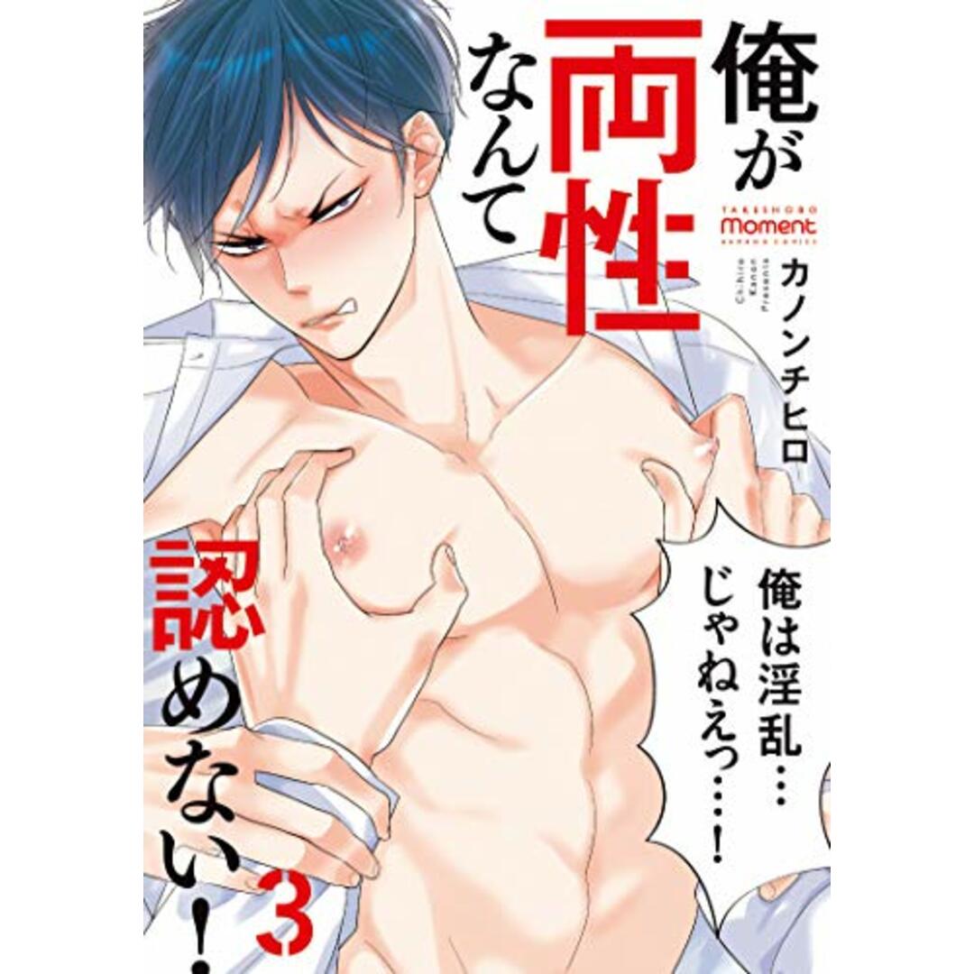 俺が両性なんて認めない! 3 (バンブーコミックス moment)/カノンチヒロ エンタメ/ホビーの漫画(その他)の商品写真