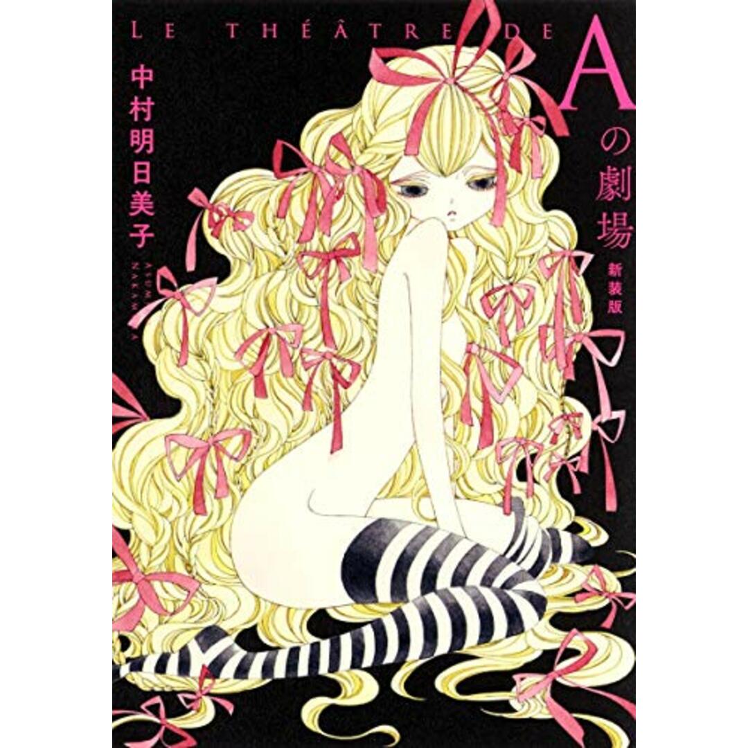 Aの劇場 新装版 (ヤングジャンプコミックス)/中村 明日美子 エンタメ/ホビーの漫画(その他)の商品写真