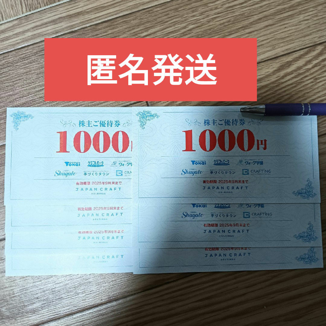 ジャパンクラフトホールディングス 7枚 7000円分 チケットの優待券/割引券(ショッピング)の商品写真
